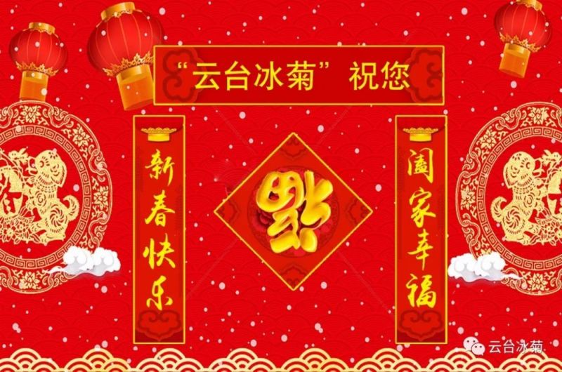 “云臺冰菊”祝您新春快樂！闔家幸福！